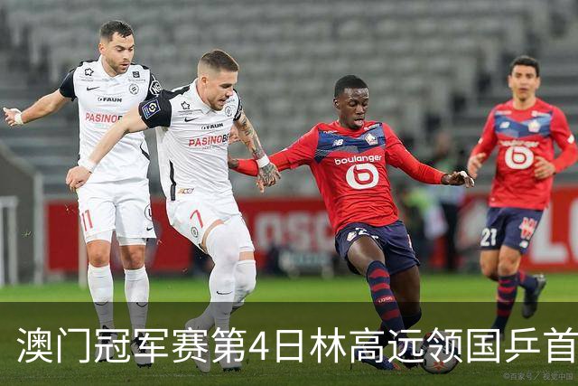 澳门冠军赛第4日林高远领国乒首败 林诗栋3-2张本